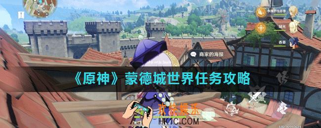 原神蒙德城海报和告示牌怎么找_原神蒙德城世界任务攻略