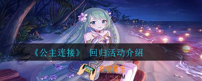 公主连接回归活动有什么内容_公主连接回归活动介绍