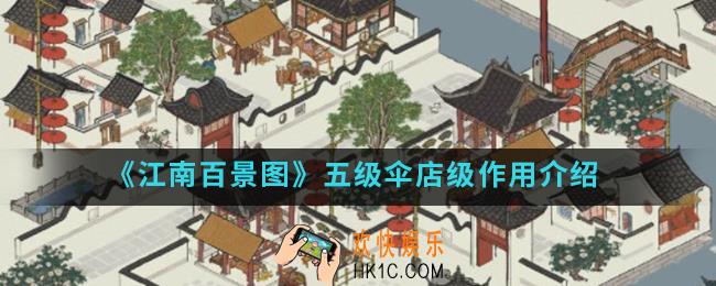 江南百景图五级伞店级有什么作用_五级伞店级作用