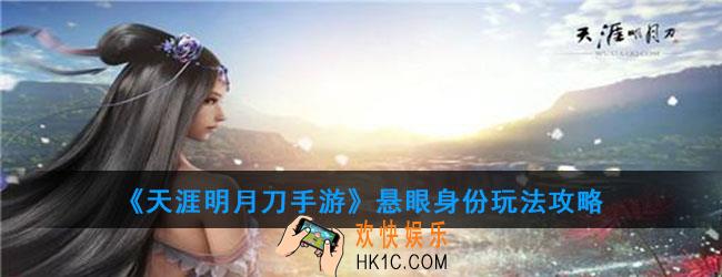 天涯明月刀手游悬眼有什么玩法_悬眼身份玩法攻略