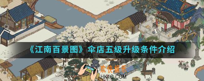 江南百景图伞店五级有什么条件_伞店五级升级条件