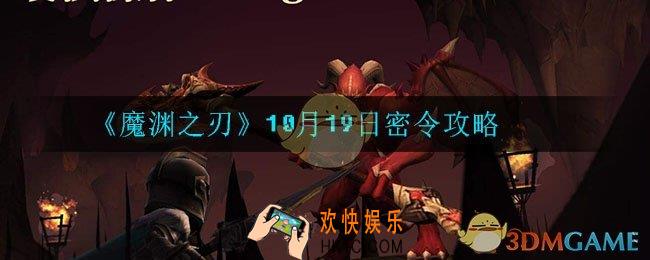 魔渊之刃10月9日密令是什么_10月19日密令攻略