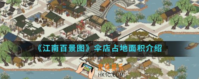 江南百景图伞店占多少格_伞店占地面积