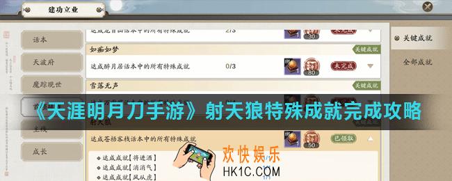 天涯明月刀手游射天狼特殊成就怎么做_射天狼特殊成就完成攻略