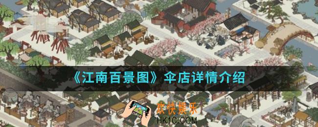 江南百景图伞店怎么样_伞店详情