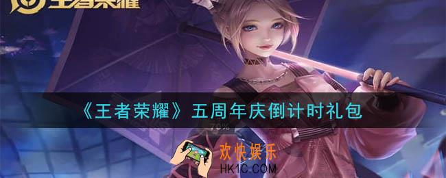 王者荣耀五周年庆倒计时礼包领取2020_五周年庆倒计时礼包在哪里领取