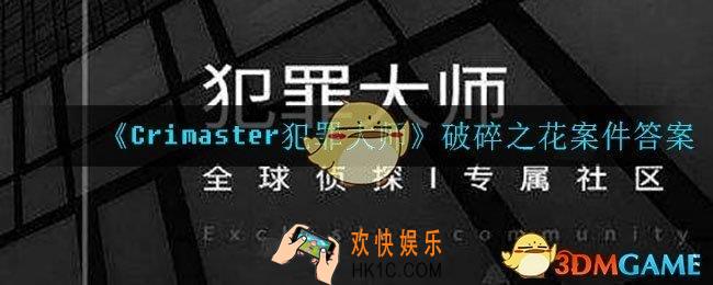 Crimaster犯罪大师破碎之花中凶手是谁_破碎之花案件答案