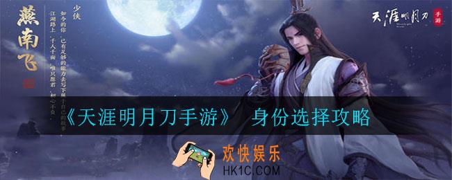 天涯明月刀手游身份哪个好_身份选择攻略