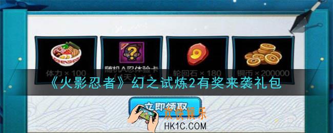 火影忍者手游幻之试炼2有奖来袭礼包_2020幻之试炼2有奖来袭礼包在哪领