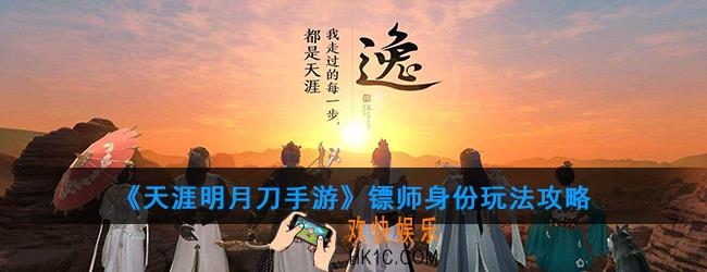 天涯明月刀手游镖师有什么玩法_镖师身份玩法攻略