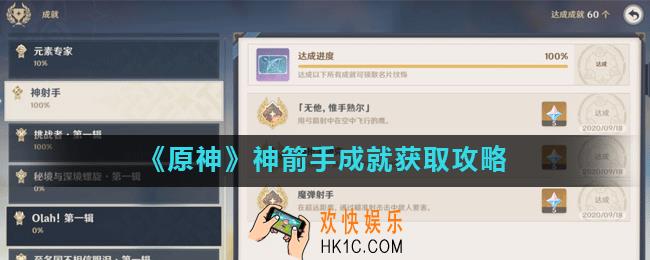 原神手游神射手成就怎么达成_神箭手成就获取攻略