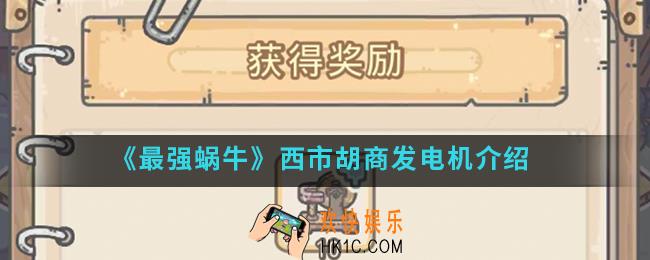 最强蜗牛西市胡商一台发电机是什么_西市胡商发电机