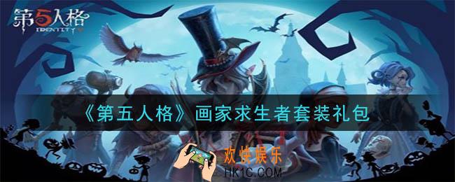 第五人格画家求生者套装礼包是什么2020_画家求生者套装礼包在哪领