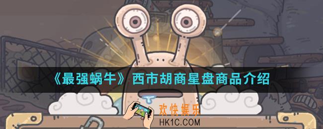 最强蜗牛西市胡商一块星盘是什么_西市胡商星盘商品