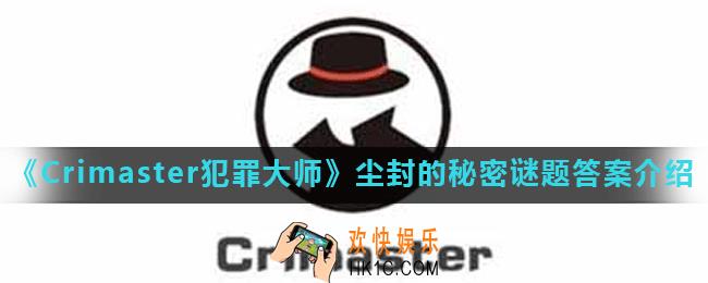 Crimaster犯罪大师尘封的秘密答案是什么_尘封的秘密谜题答案介绍