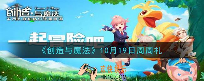创造与魔法10月19日周周礼礼包兑换码是什么2020最新_创魔10.19日兑换码在哪领