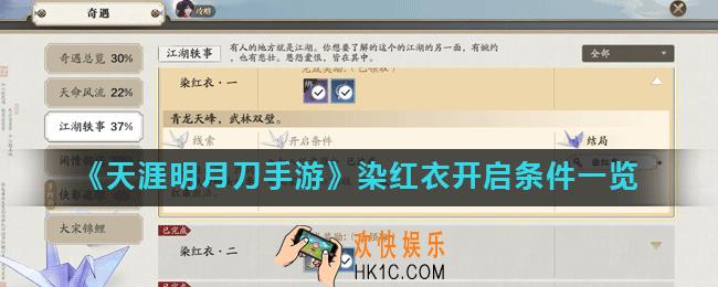 天涯明月刀手游奇遇染红衣任务怎么开启_染红衣开启条件一览