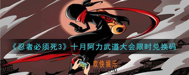 忍者必须死3十月阿力武道大会限时兑换码在哪领2020_十月阿力武道大会限时兑换码是什么