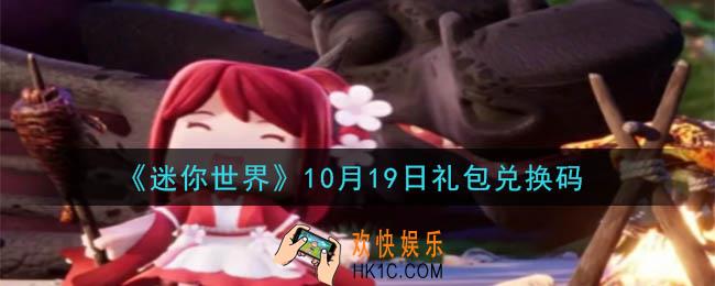 迷你世界10月19日礼包兑换码在哪领_10月19日礼包兑换码是什么2020