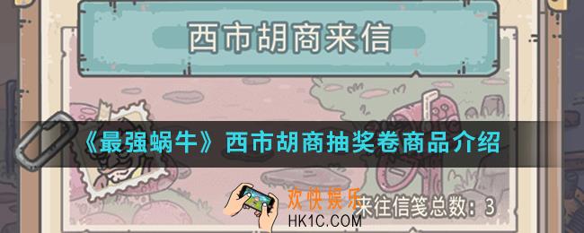 最强蜗牛西市胡商一叠抽奖卷有哪些_西市胡商抽奖卷商品