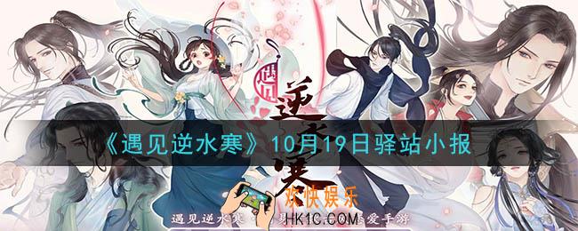 遇见逆水寒驿站小报10月19日答案攻略2020_10.19日每日一题最新四个线索2020