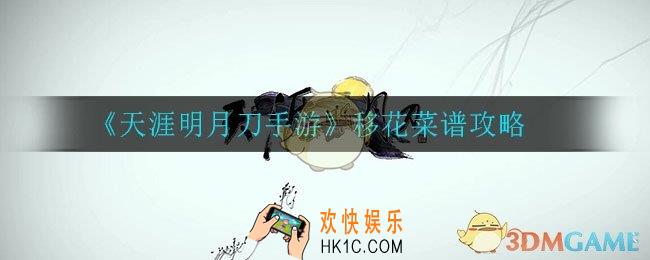 天涯明月刀手游移花菜谱都有哪些_移花菜谱汇总