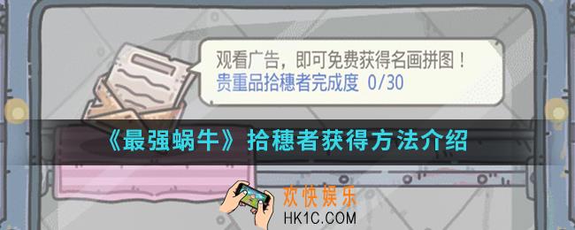 最强蜗牛拾穗者怎么得_拾穗者获得方法