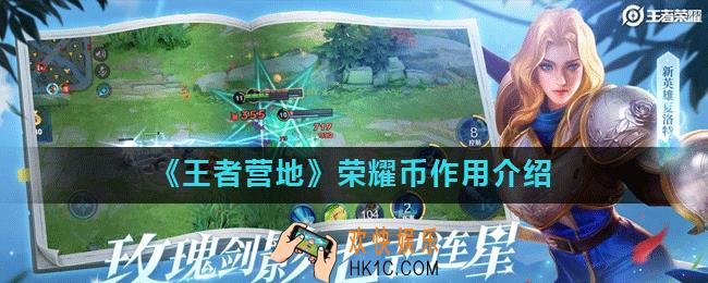 王者营地荣耀币能干嘛_荣耀币作用介绍