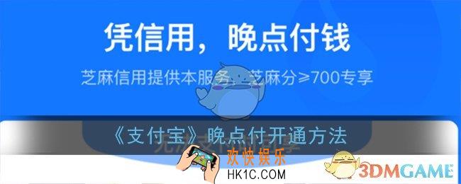 支付宝晚点付怎么开通_晚点付开通方法