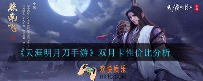 天涯明月刀手游月卡多少钱_双月卡性价比分析