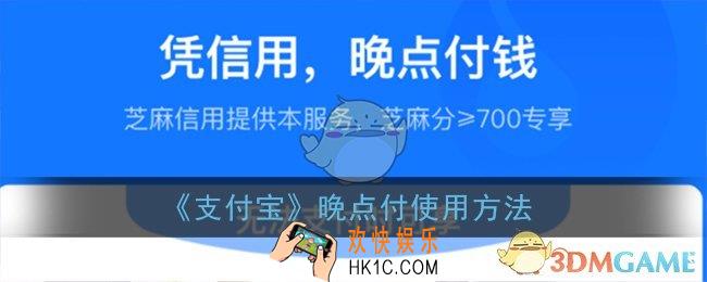 支付宝晚点付怎么用_晚点付使用方法