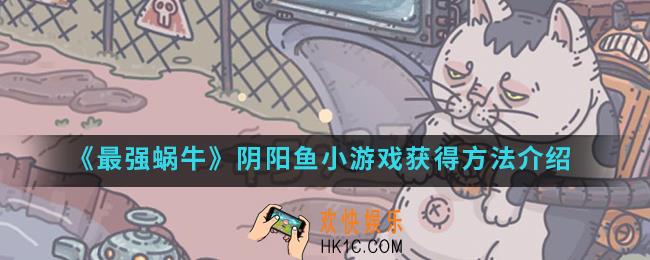 最强蜗牛阴阳鱼小游戏怎么得_阴阳鱼小游戏获得方法