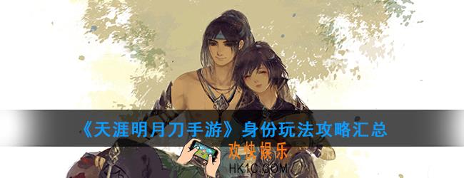 天涯明月刀手游身份玩法有多少种_身份玩法攻略汇总