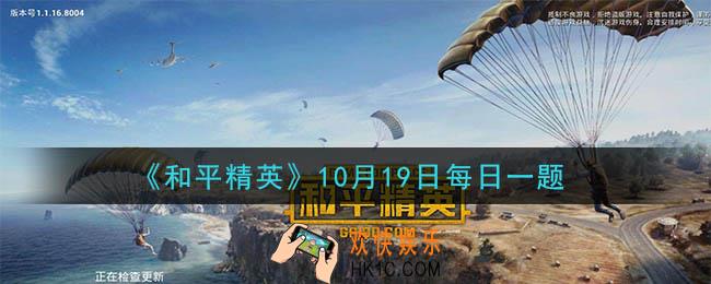 和平精英2020年10月19日每日一题答案_巅峰赛玩法中特种兵最多能成为多少支战队的队长呢