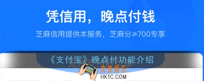 支付宝晚点付是什么_晚点付功能介绍