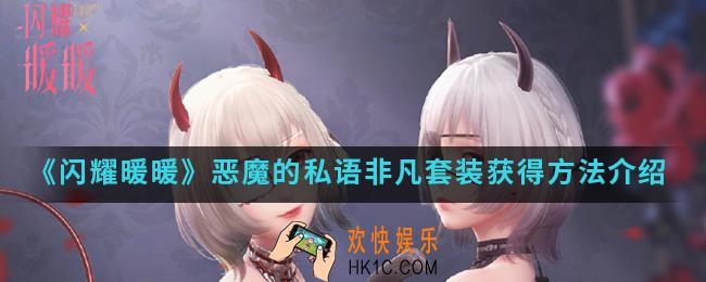 闪耀暖暖恶魔的私语非凡套装怎么得_恶魔的私语非凡套装获得方法