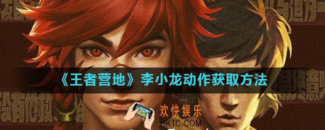 王者营地怎么领李小龙动作_李小龙动作获取方法