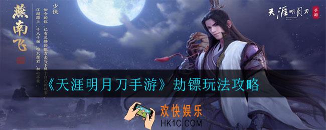天涯明月刀手游怎么劫镖_天涯明月刀手游劫镖玩法攻略