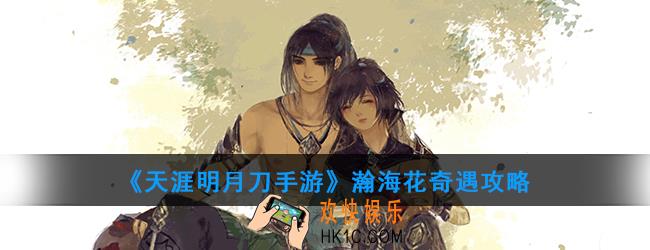 天涯明月刀手游瀚海花奇遇攻略_瀚海花流程及奖励一览