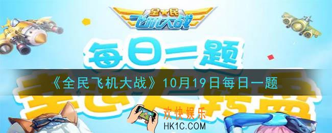 全民飞机大战10月19日每日一题答案2020_战机姜子牙满级时的攻击力是多少