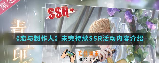 恋与制作人未完待续SSR活动有什么内容_未完待续SSR活动内容