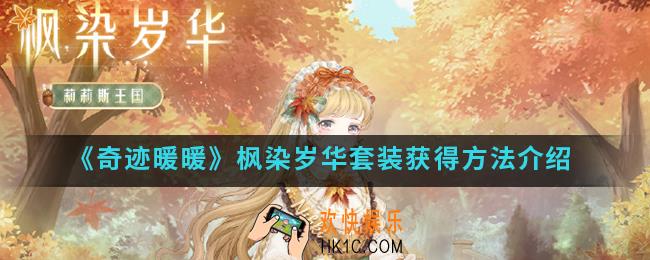 奇迹暖暖枫染岁华套装怎么得_枫染岁华套装获得方法