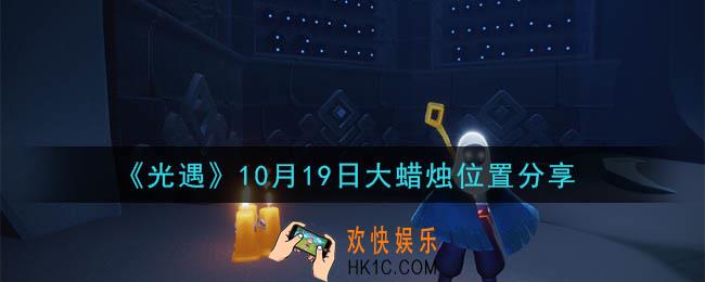 光遇10月19日大蜡烛在哪里_光遇10月19日大蜡烛位置分享