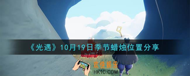 光遇10月19日季节蜡烛在哪_季节蜡烛位置详细介绍一览