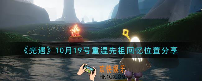 光遇10月19号重温先祖回忆的位置_光遇10月19号重温先祖回忆位置分享