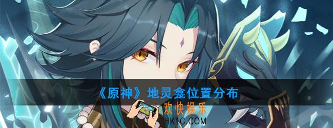 原神地灵龛哪里有_地灵龛位置分布