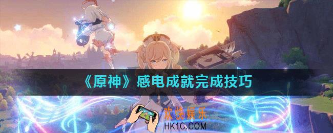 原神感电成就怎么完成_感电成就完成技巧