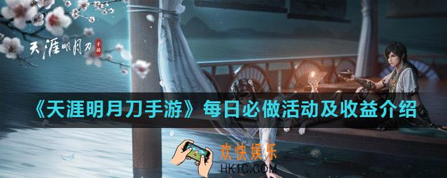 天涯明月刀手游每日必做有哪些_每日必做活动及收益介绍
