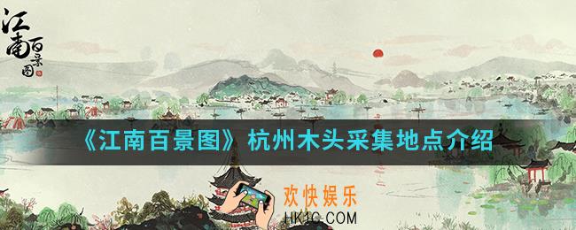 江南百景图杭州木头在哪采集_杭州木头采集地点