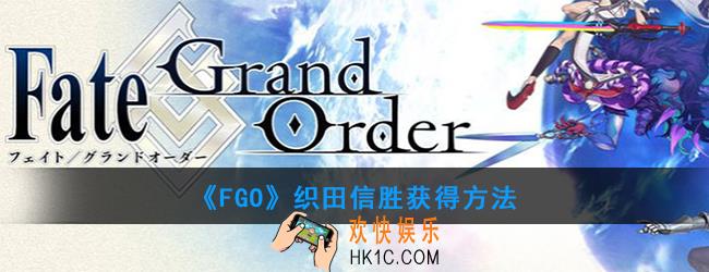 FGO织田信胜怎么获得_织田信胜获得方法